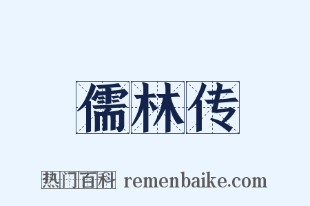 儒林传是什么意思的图片